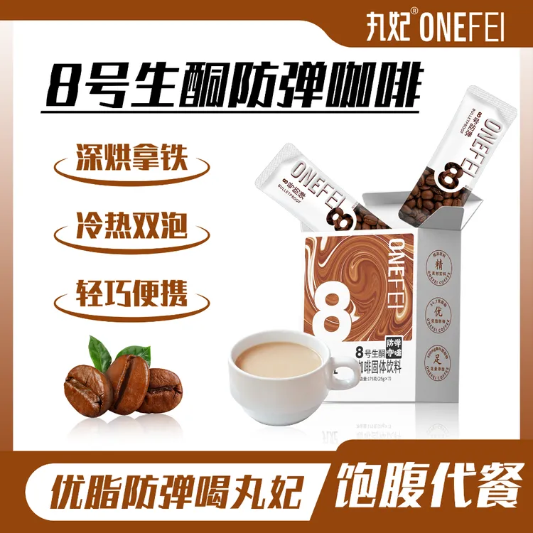丸妃8号生酮防弹咖啡饱腹代早晚正餐MCT油速溶黑咖啡抗饿营养轻食