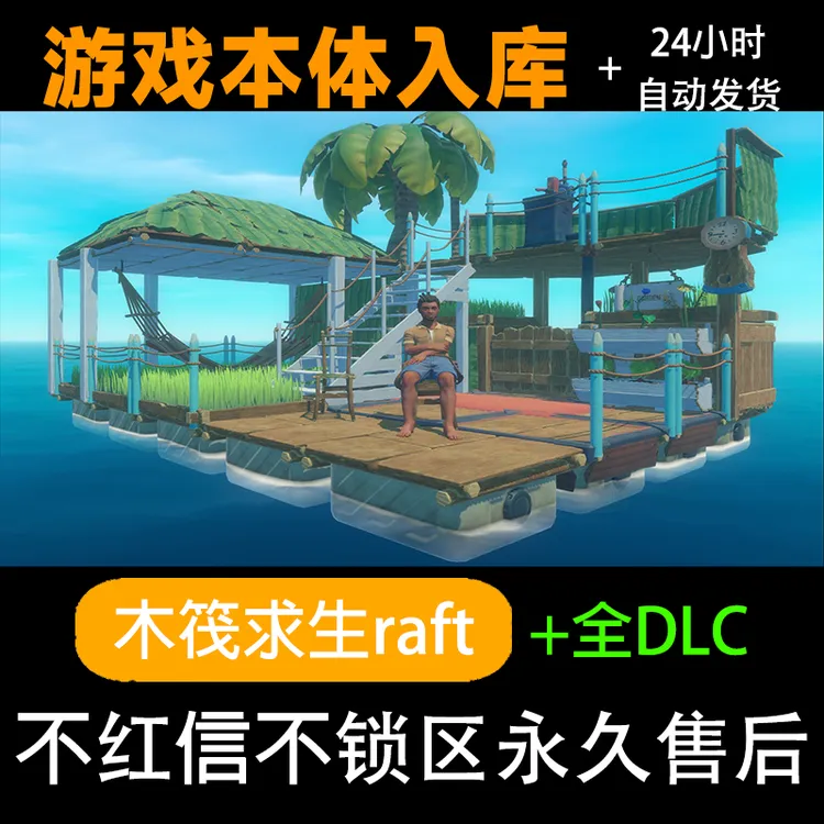 木筏求生 竹筏求生 木筏 raft steam激活码正版 联机 steam电脑
