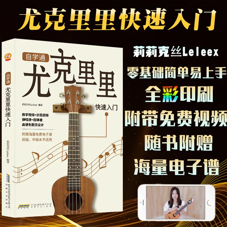 莉莉克丝尤克里里新手教程 轻松学弹奏 附带视频和详细图解技巧书