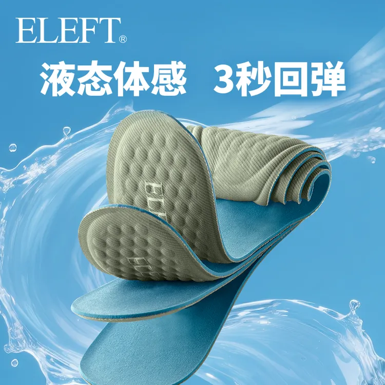 ELEFT魔法鞋垫男女防臭夏季薄款鞋垫舒适液态回弹高弹柔软透气