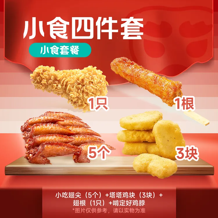 【代下单】塔/斯汀 小食四件套翅尖鸡块 代下未使用可随退