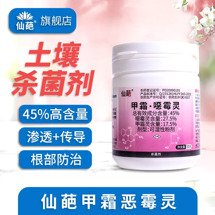 仙葩45%甲霜恶噁霉灵高含量罐装植物根部防治内吸烂根园艺常备