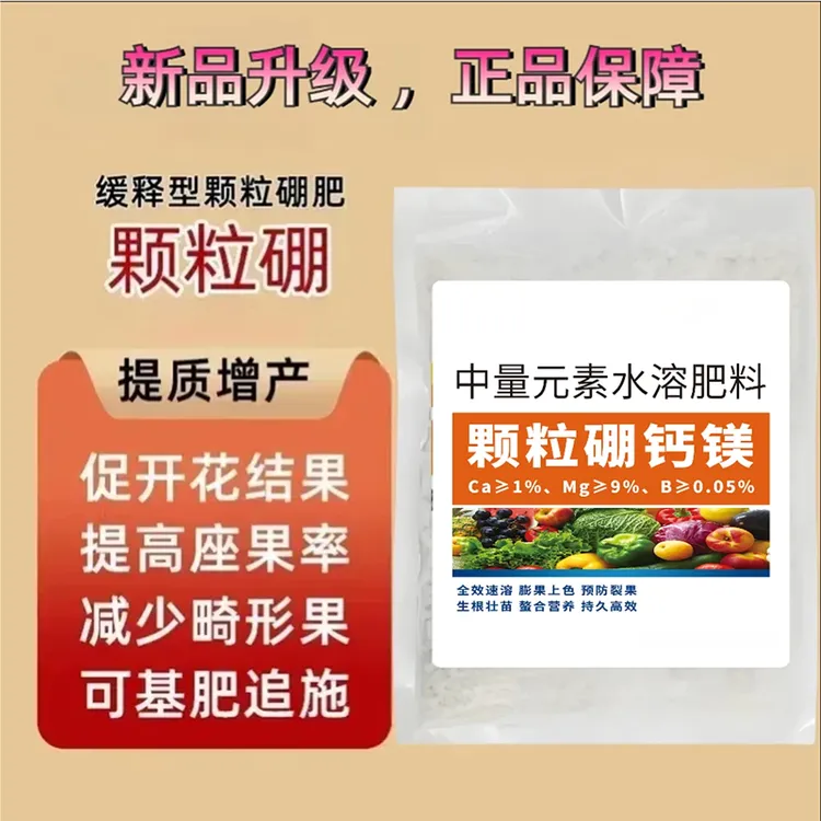2大袋【每袋500g】颗粒硼钙镁肥硼肥促花授粉膨大增产座果灵水溶肥商品图