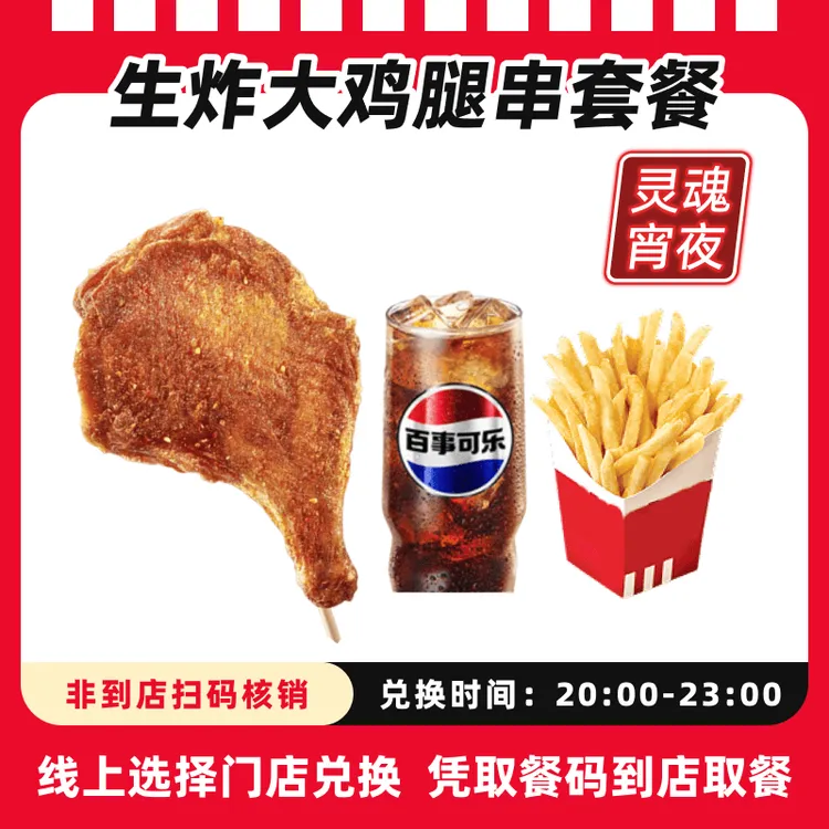 肯/德基代下单【灵魂宵夜】生炸大鸡腿串套餐超值抖音电子兑换券