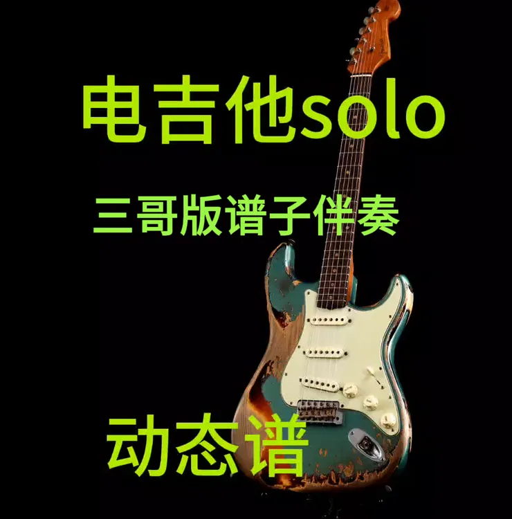 三哥版PDF谱伴奏示范 电吉他solo动态谱伴奏+PDF谱