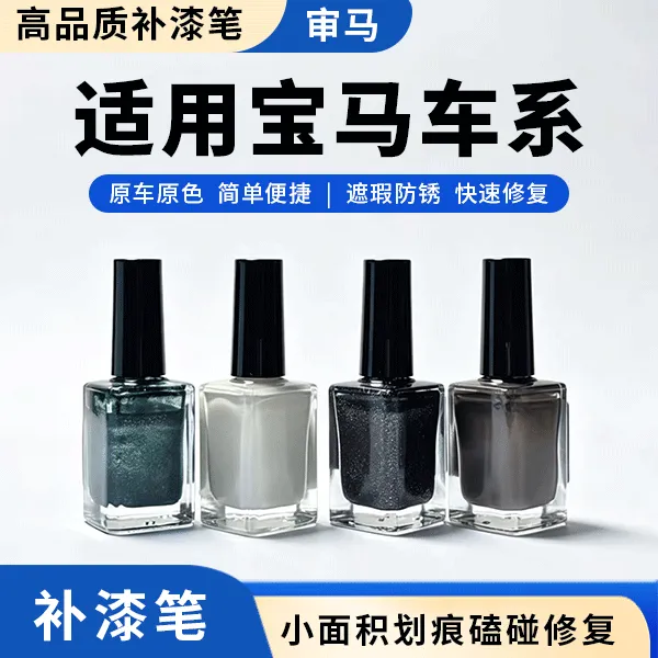 适用于【宝马全系列车型】车漆修复遮瑕防锈3系5系X5/6系/4系/iX3