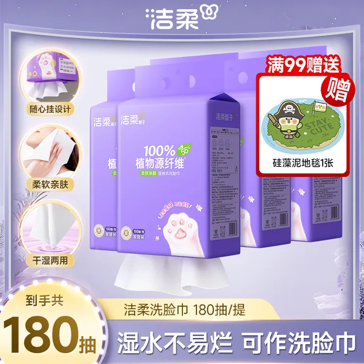 【618好物 】洁柔洗脸巾180抽干湿两用悬挂式绵柔巾多规格D1