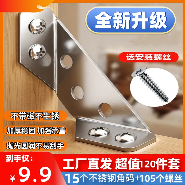 【9·9元120件套=15个角码+105螺丝】不锈钢角码固定器三面角码支架商品图