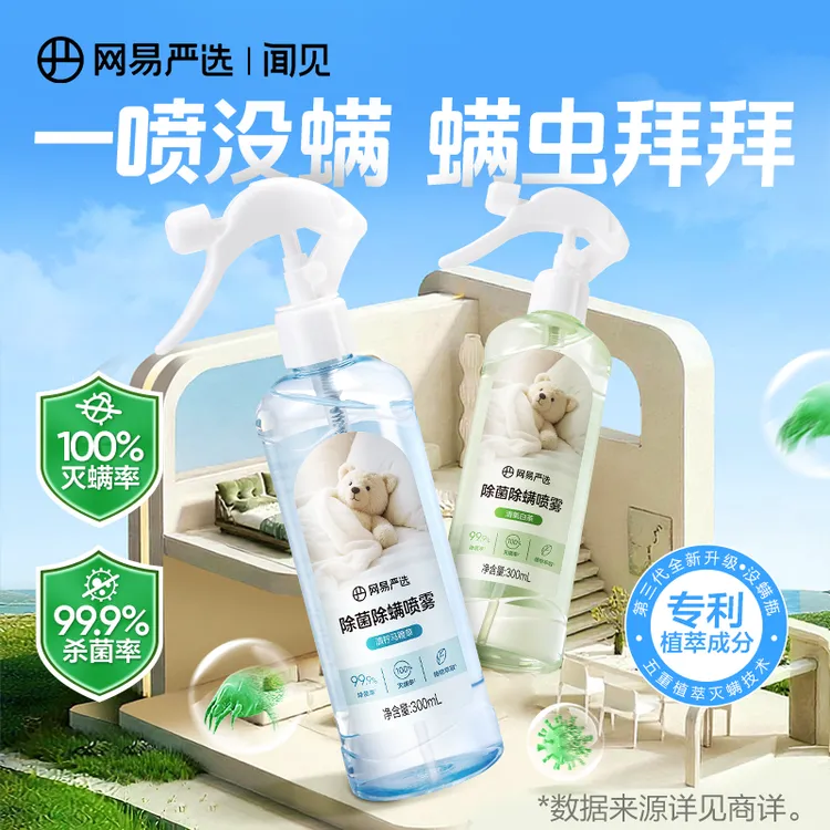 【驱灭合一】网易严选除螨喷雾植物萃取温和专属大容量300ML |自播