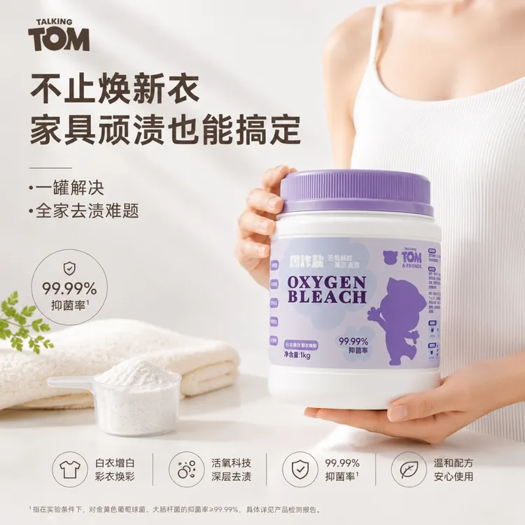 会说话的汤姆猫活氧爆炸盐深层去污渍除螨抑菌去黄增白增艳除异味
