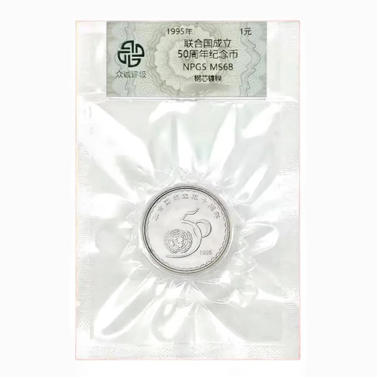 法定货币1995年联合国成立五十周年流通普通纪念币 保真卷拆品