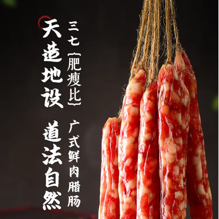 鲜肉腊肠麻辣腊肠 贵州布依跑山猪腊肠