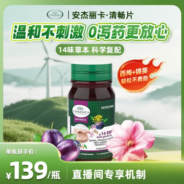 Langelica安杰丽卡 意大利清畅片润排便橱窗助排75排便片