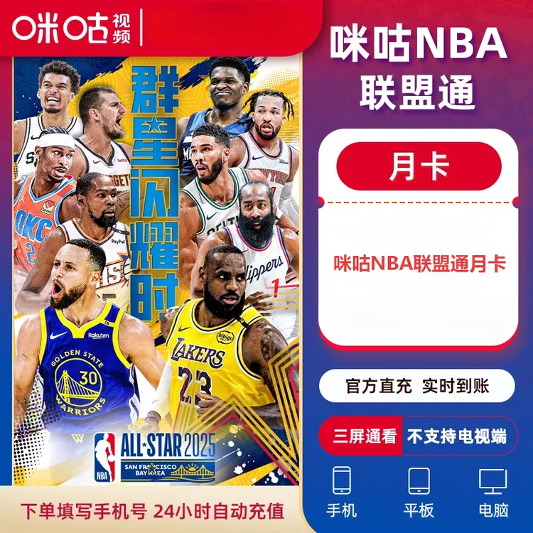 【直充到账】咪咕NBA联盟通月卡/季卡/年卡 不支持电视端