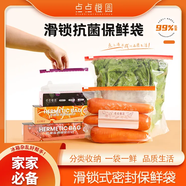 【点点橙圆】滑锁抗菌食品级保鲜密封袋母婴冰箱果蔬肉类分装收纳