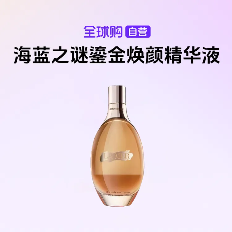 【自营】LA MER海蓝之谜正品鎏金焕颜精华液鎏金水150ml保湿紧致【b】