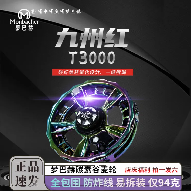 梦巴赫九州红T3000全包围碳纤维谷麦轮风火轮手拨轮前打轮逗钓轮