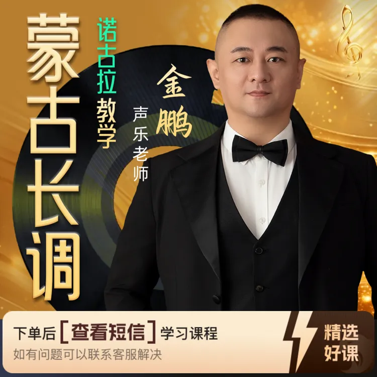 蒙古长调诺古拉教学(留意短信解锁课程)