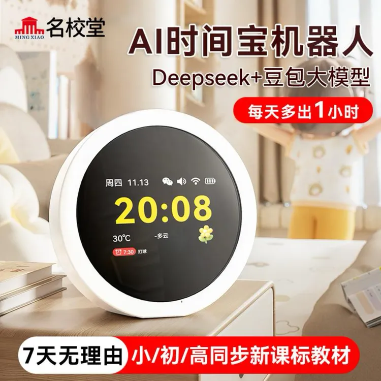 【达人专享链接】名校堂AI智能时间宝机器人小学生中学生商品图