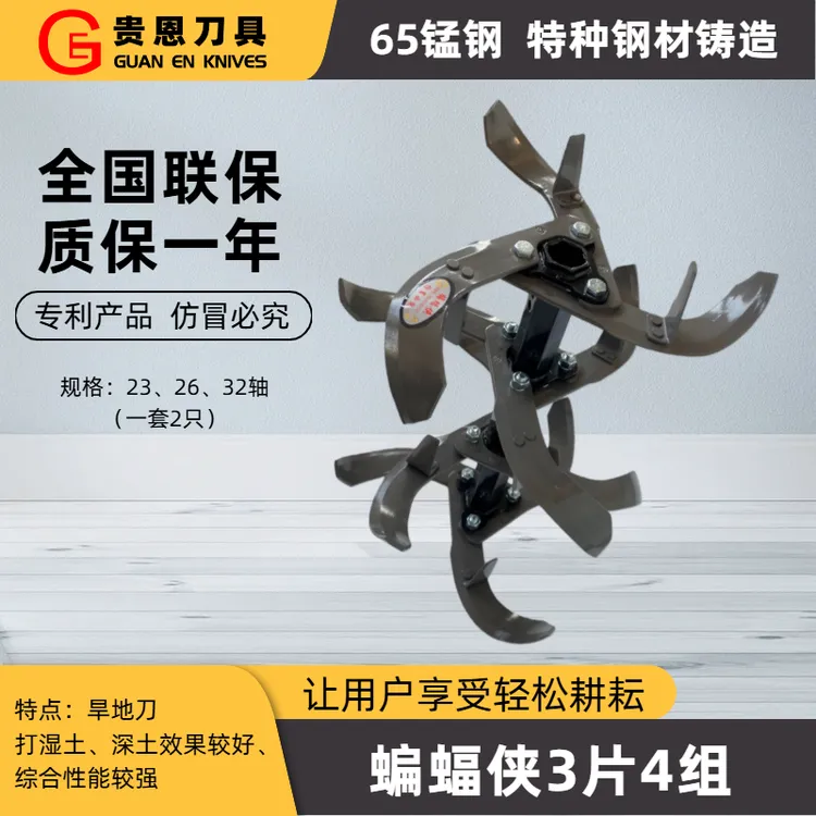贵恩刀具蝙蝠侠3片4组（3+1）旱地综合刀~打硬地松土碎土操作平稳