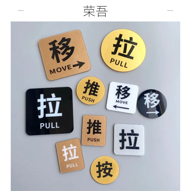 荣吾亚克力高档推拉门贴防水移创意门贴纸按钮提示贴标识牌箭头贴