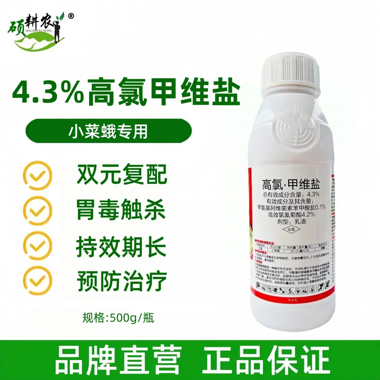 4.3%高氯甲维盐高效氯氟氰菊酯加甲维盐杀虫剂甘蓝小菜蛾