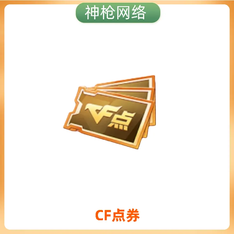 cf穿越火线端游【CF点】点券道具全区永久到账