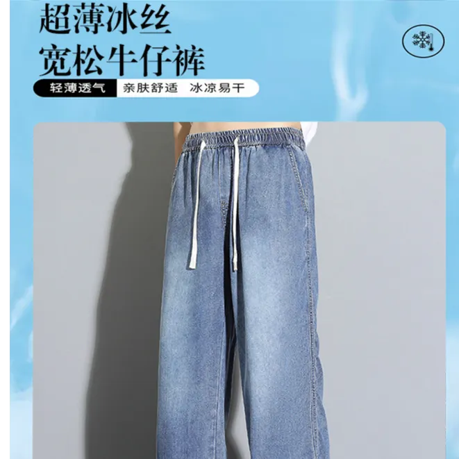 夏季冰丝薄款牛仔裤男2025新款宽松百搭抽绳长裤户外男生牛仔裤