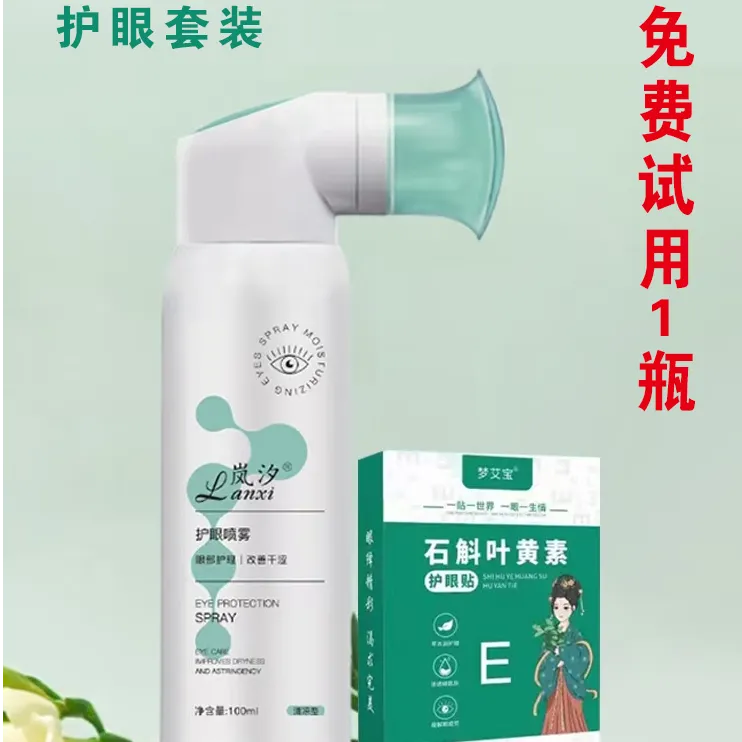 叶黄素护眼喷雾2瓶+护眼贴1盒护眼神器舒缓眼疲劳清凉润眼