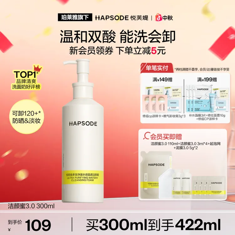【温和双酸 能洗会卸】悦芙媞洁颜蜜3.0洗面奶氨基酸洁面油皮清爽商品图