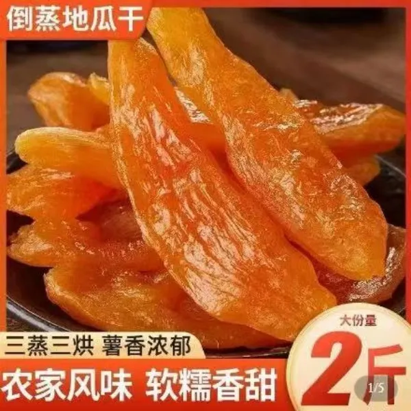 【2斤装】三蒸三晒 倒蒸红薯干 地瓜干小香薯香甜代餐零食 