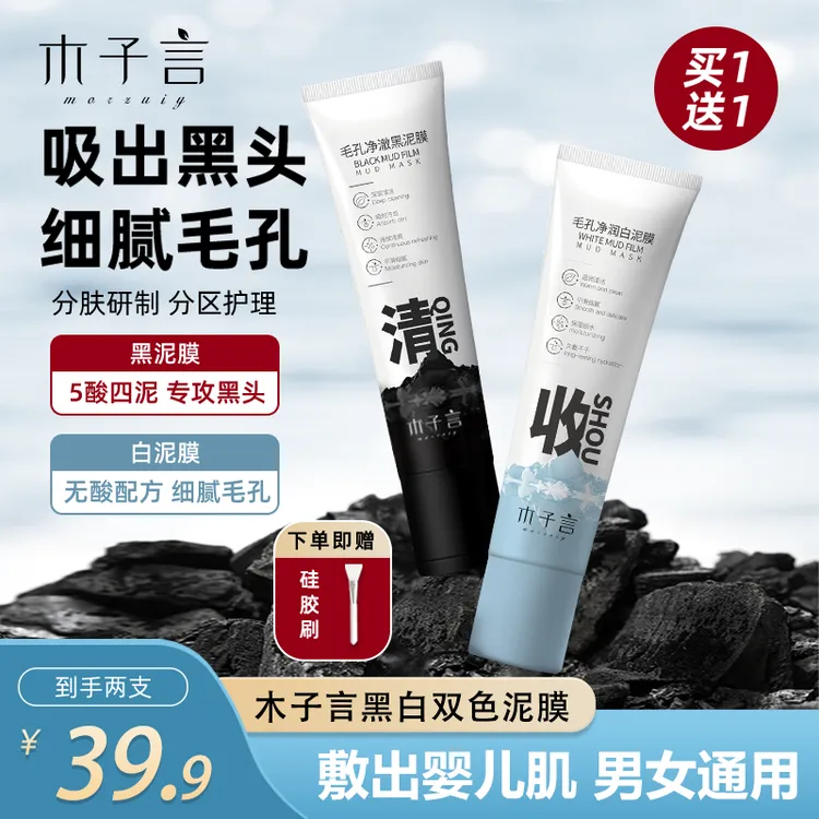 【专攻黑头 细腻毛孔】木子言黑白双色泥膜控油洁面去黑头补水面膜1
