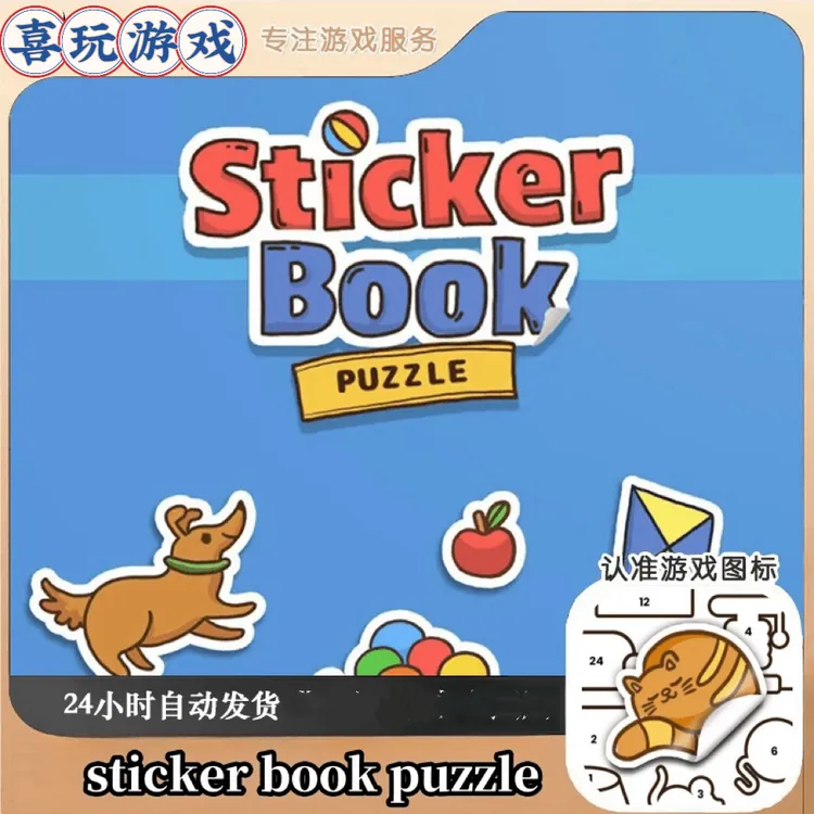 贴纸拼图 sticker book puzzle 中文去广告版手机游戏