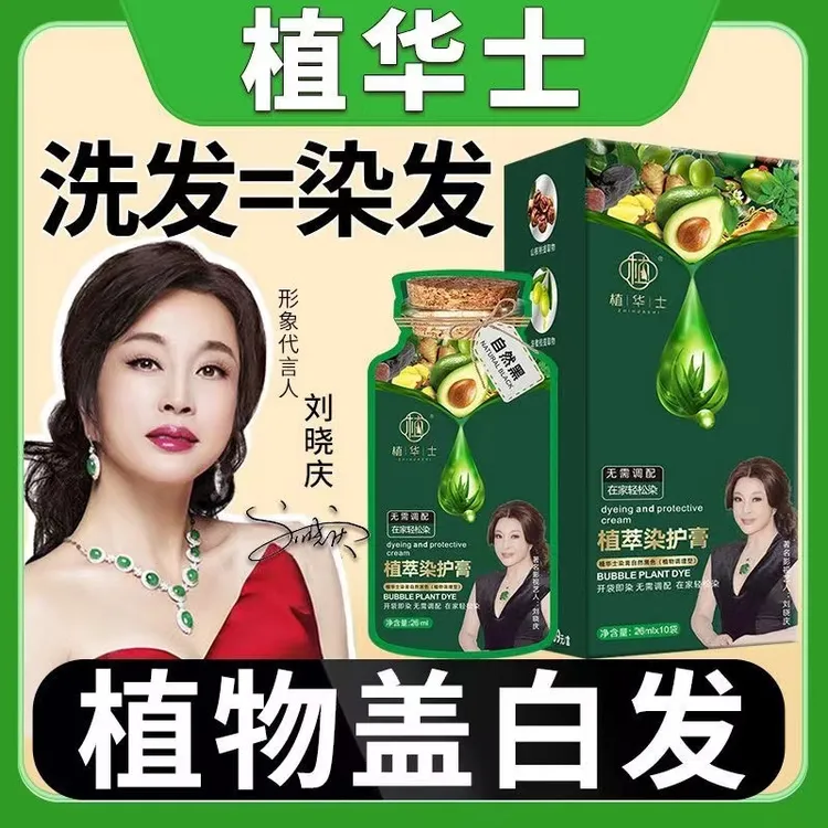 【官方正品刘晓庆推荐】植华士植萃染护膏护染霜泡泡染发剂染发膏袋