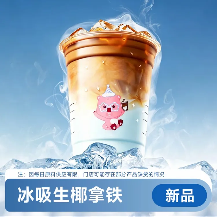 冰吸生椰拿铁(新品)瑞咖啡兑换卷商品图