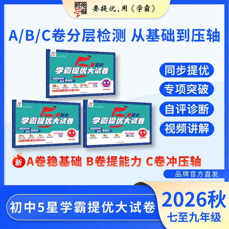 经纶学霸【26新版】初中五星学霸提优大试卷单元月考期末分层测评商品图