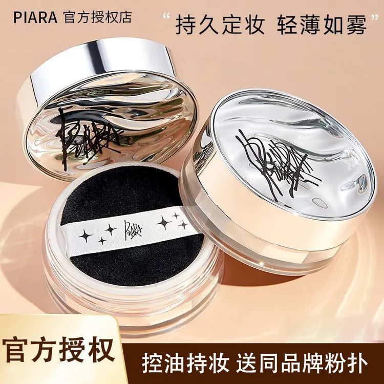 【官方正品】佩冉piara散粉定妆粉饼控油持久不脱妆补蜜粉防水防汗