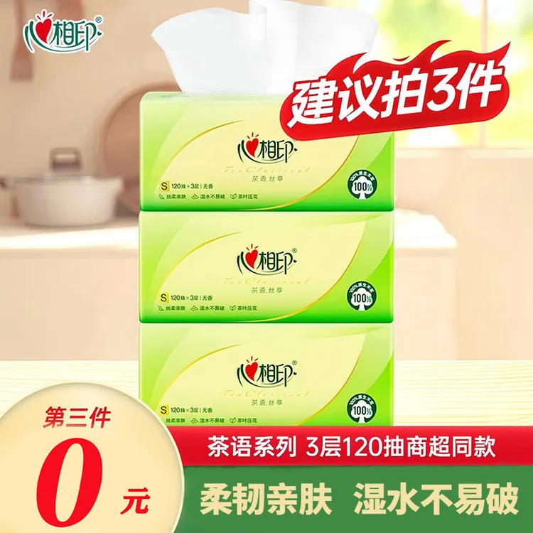 心相印抽纸茶语系列3层120抽加大加厚加量家用面巾纸抽取式学生