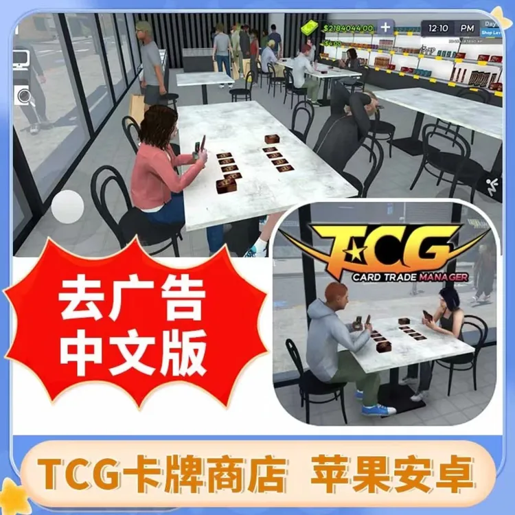 TCG卡牌商店模拟 中文版去广告 安卓苹果手机游戏安装服务