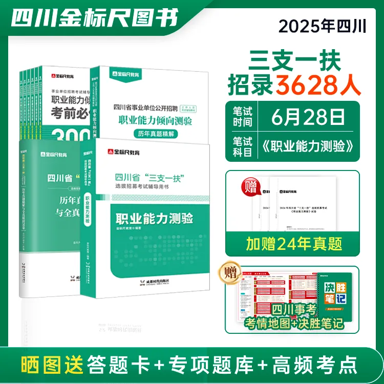 2025四川三支一扶教材书籍备考资料书套装考试用书职测能力测试