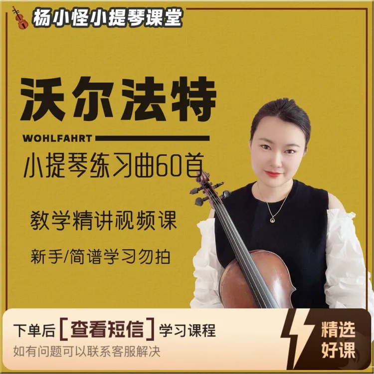 《沃尔法特》小提琴练习曲视频课（更新中）知识服务读书卡