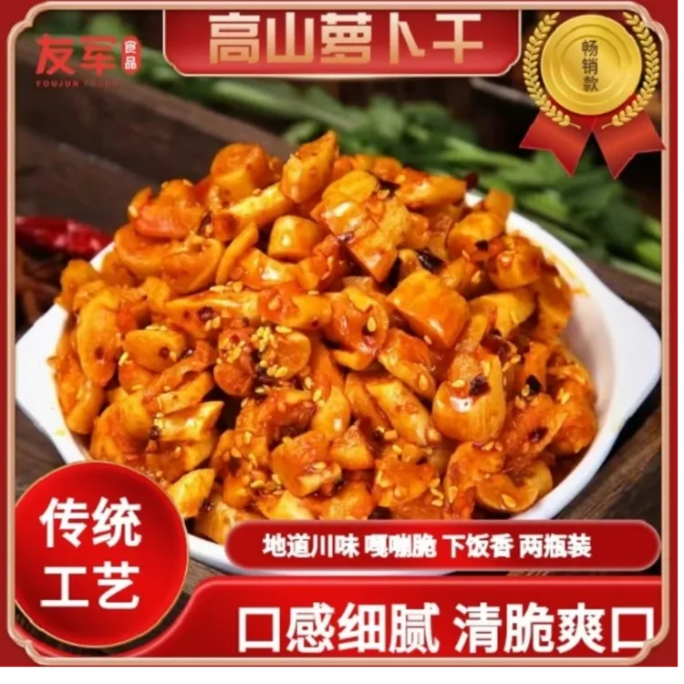 【友军高山萝卜干】腌制菜下饭菜萝卜干238g手工传统腌制脆嫩爽口.x