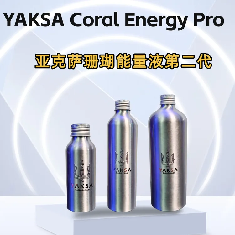 YAKSA亚克萨珊瑚能量液第二代 （小银瓶Pro）