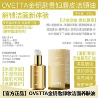 【官方正品】OVETTA金钥匙卸妆油洁面乳深层清洁以油养肤全脸卸妆油
