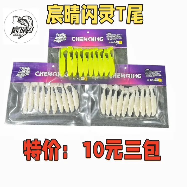 宸晴闪灵T尾路亚软饵仿真鱼饵4.5Cm 单只2g拍一发三包