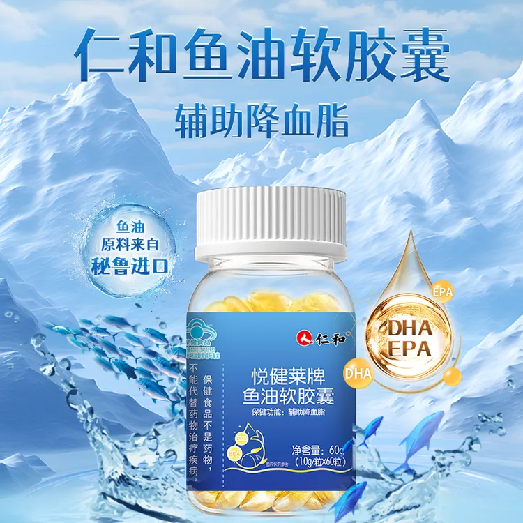 仁和鱼油软胶囊辅助降血脂成人中老年原料进口正品