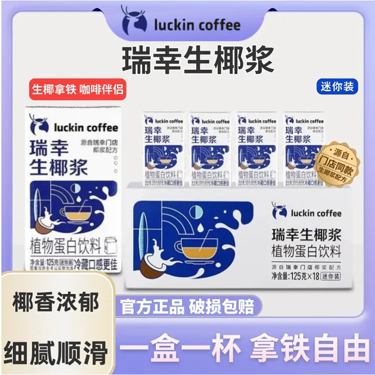 咖啡瑞幸 生椰浆生椰拿铁厚椰乳椰汁椰奶植物蛋白MINI装饮料饮品