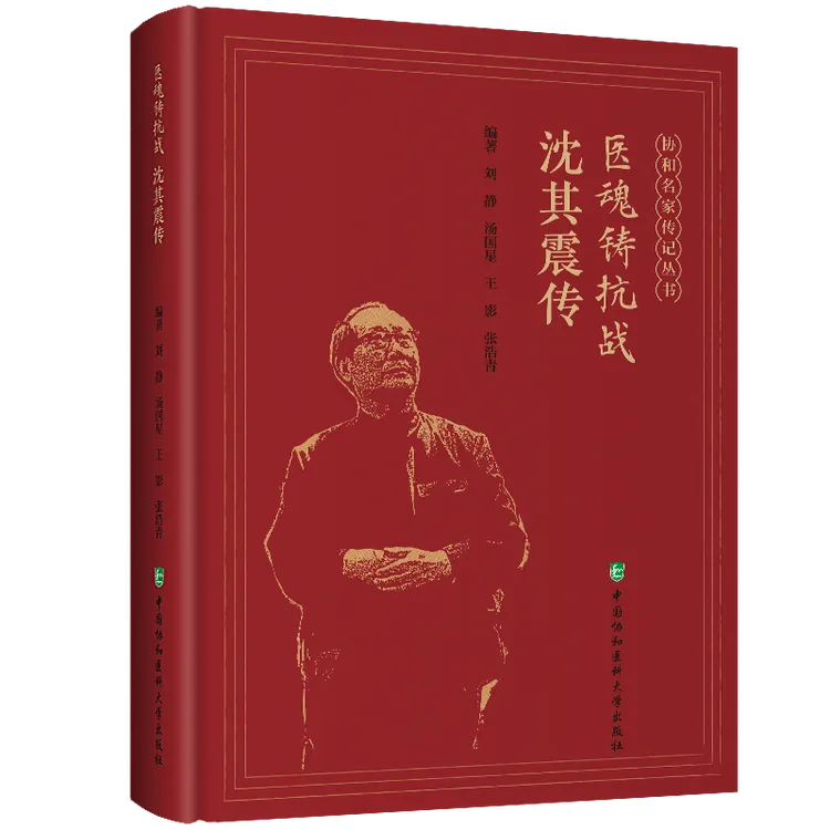 医魂铸抗战：沈其震传
