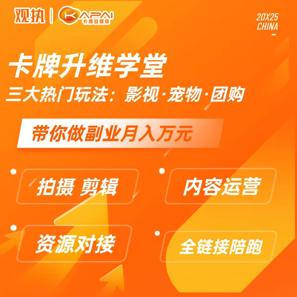 卡牌升维学堂 | 三大热门玩法：影视·宠物·团购 | 启明