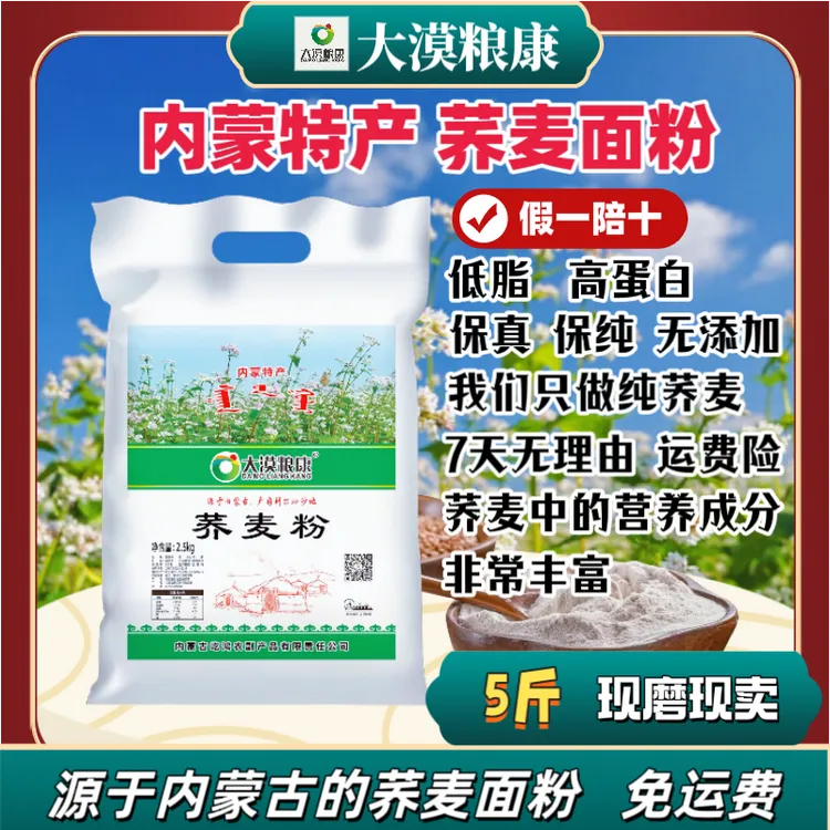 2025【大漠粮康】嘎嘎纯荞麦粉5斤装无糖低脂无添加